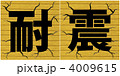 耐震-05