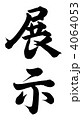 展示