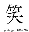 笑