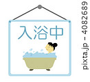 入浴中プレート