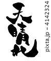 天晴れ