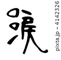 涙