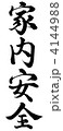 家内安全