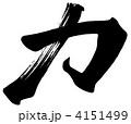 力.n