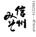 信州みそ　筆文字