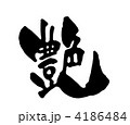 艶