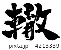 轍・・・文字