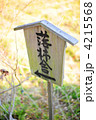 京都嵯峨野　落柿舎への道標