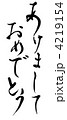 あけましておめでとう