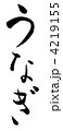 うなぎ
