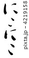 にこにこ