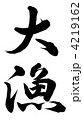 大漁