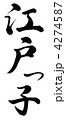 江戸っ子