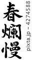 春爛漫