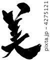 美・・・文字