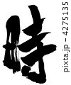 時・・・文字