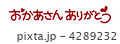 おかあさんありがとう