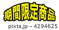 期間限定商品用ポップ（黄）