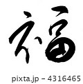 筆文字　福