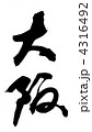 筆文字　大阪