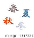 春夏秋冬