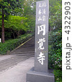 鎌倉　円覚寺参道