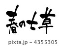 春の七草