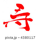 寿