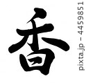香