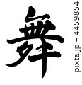 舞
