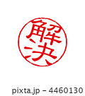 解決スタンプ 解決スタンプ