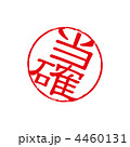 当確スタンプ 当確スタンプ