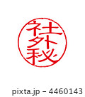 社外秘スタンプ 社外秘スタンプ