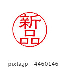 新品スタンプ