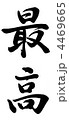 最高