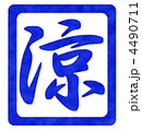 涼
