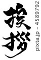 挨拶.n