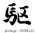 駆