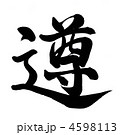 遵