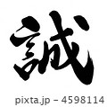 誠