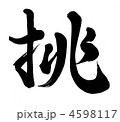 挑