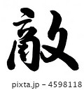 敵