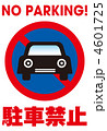 駐車禁止-6