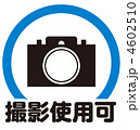 撮影使用可(2)-3