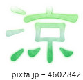 涼グリーン