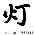 灯
