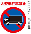 大型車駐車禁止-3