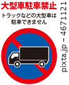 大型車駐車禁止-5