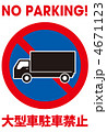 大型車駐車禁止-6