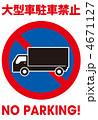 大型車駐車禁止-7